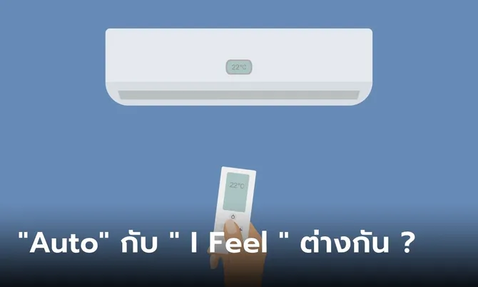 โหมด “Auto” กับ “I Feel” บนรีโมทแอร์ เหมือนกันไหม เลือกแบบไหนเหมาะที่สุด