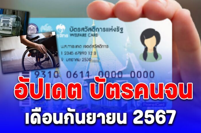 บัตรคนจน เดือนกันยายน 2567 คลังโอนวงเงินเข้าเท่าไหร่