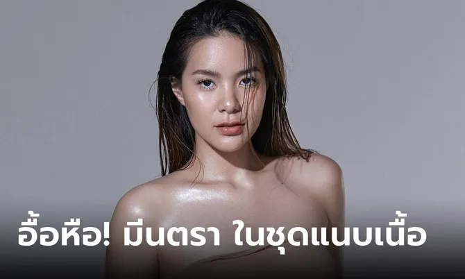 อื้อหือ “มีนตรา อินทิรา” ทำหัวใจจะวาย! นุ่งชุดแนบเนื้อ อก เอว สะโพก มาเต็ม