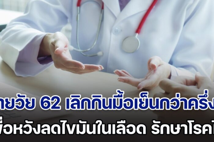 อ่านในเน็ตมา! ชายวัย 62 เลิกกินมื้อเย็นกว่าครึ่งปี หวังลดไขมันในเลือด รักษาโรค แต่พอไปหาหมอ ผลตรวจทำเอาช็อกหนัก (ตปท.)