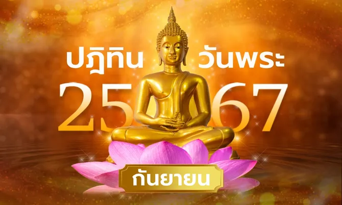 ปฏิทินวันพระเดือนกันยายน 2567 มีวันไหนบ้าง