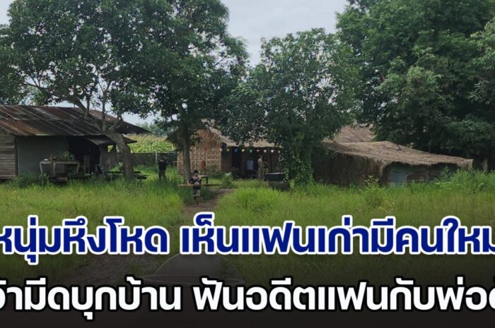 หนุ่มวัย 24 หึงโหด เห็นแฟนเก่าวัย 13 โพสต์มีแฟนใหม่ คว้ามีดบุกถึงบ้าน ฟันอดีตแฟนสาวกับพ่อดับสยอง