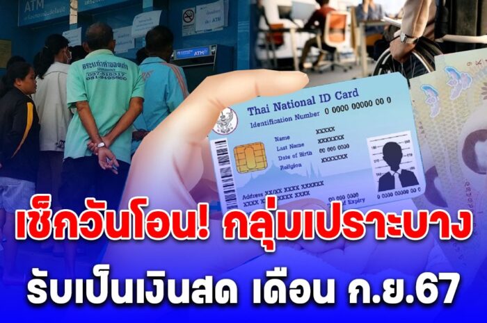 กลุ่มเปราะบาง 3 กลุ่ม รับเป็นเงินสด เดือน กันยายน 67 เข้าวันไหน