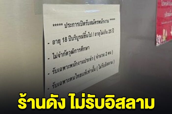 ร้านดังประกาศ รับพนักงานเฉพาะคนไทย ไม่รับอิสลาม คนแห่สงสัย