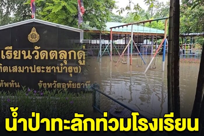 ด่วน! น้ำป่าทะลักท่วมโรงเรียน ผอ.สั่งปิดเรียนทันที