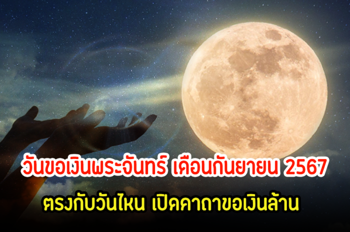 วันนี้! วันวันอมาวสี-วันขอเงินพระจันทร์ เดือนกันยายน67 เปิดคาถาขอเงินล้าน ปฏิบัติตนยังไงให้ปัง