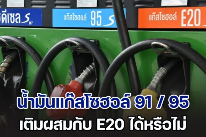 เฉลยแล้ว! น้ำมันแก๊สโซฮอล์ 91 / 95 เติมผสมกับ E20 ได้หรือไม่