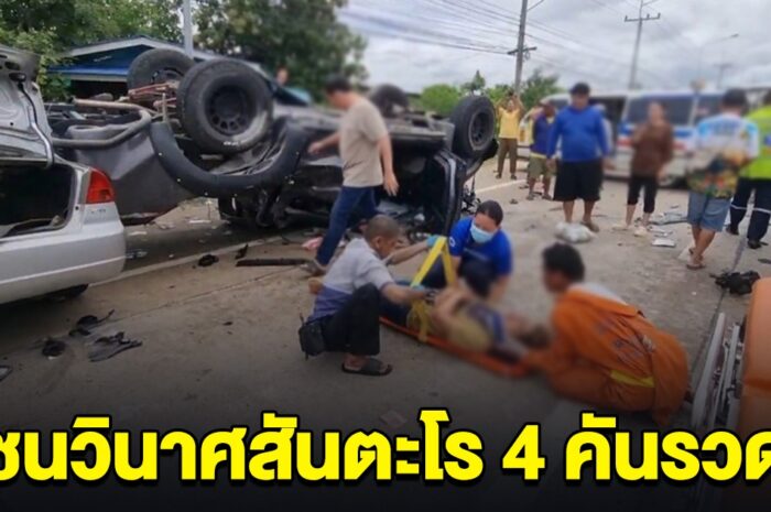 เกิดเหตุ รถกระบะซิ่งชนวินาศ 4 คันรวด เสียชีวิตแล้ว 2 ราย ยังสาหัสอีก 3