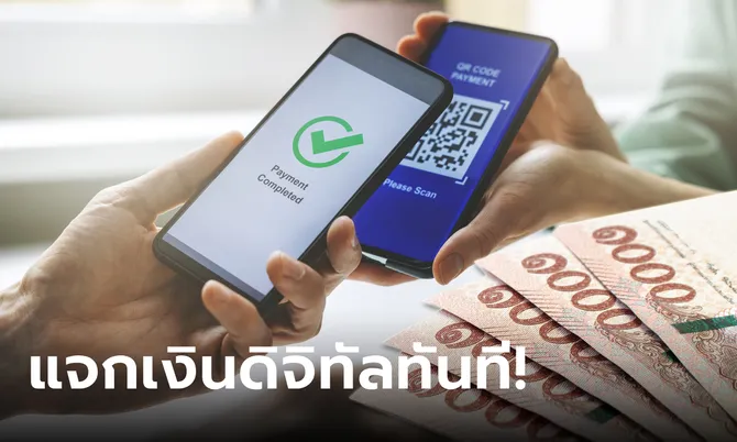 แจกเงินดิจิทัล 10,000 บาท ทันที เมื่อได้รัฐบาลใหม่