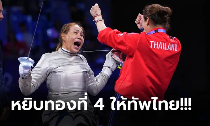 ดวลกันระทึก! “สายสุนีย์ จ๊ะนะ” สู้สุดตัวพลิกเกมคว้าทองวีลแชร์ฟันดาบพาราลิมปิก