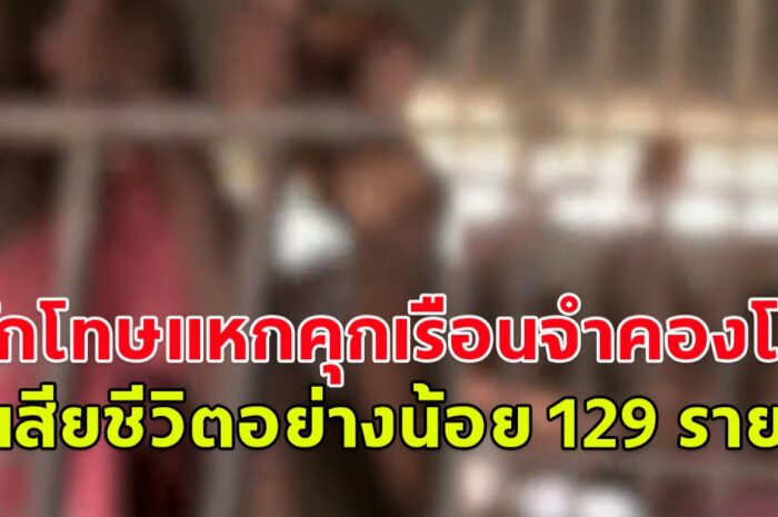 นักโทษแหกคุกเรือนจำคองโก ดับอย่างน้อย 129 ราย