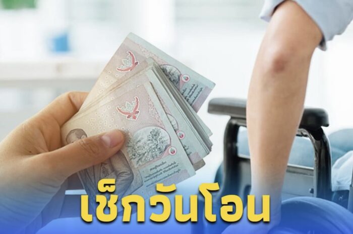 วันโอนเงิน 3 กลุ่มเปราะบาง รับเป็นเงินสด เดือนกันยายน 2567