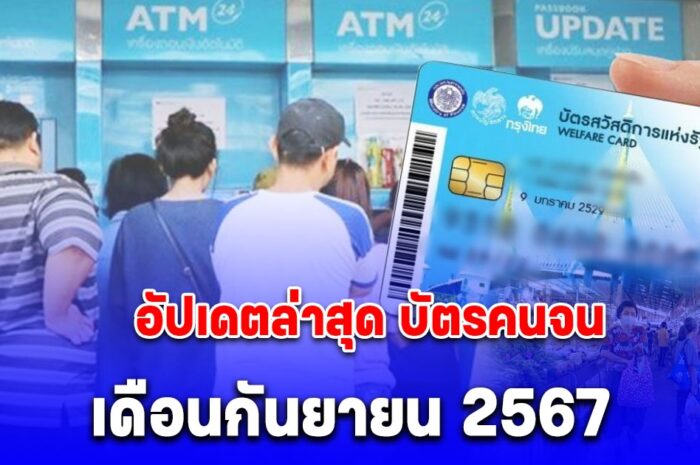 อัปเดตล่าสุด บัตรคนจน เดือนกันยายน 2567 รับเพิ่มอีกเต็มๆ สูงสุด 500 บาท