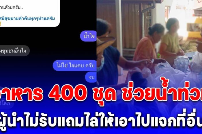 ดราม่า อาหาร 400 ชุด ช่วยน้ำท่วม ผู้นำไม่รับแถมไล่ให้เอาไปแจกที่อื่น