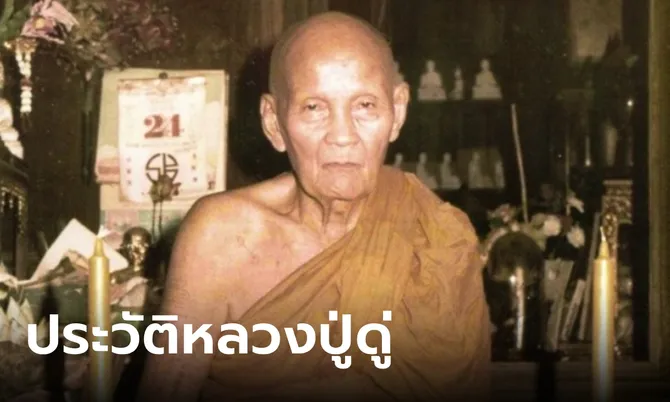 ประวัติ “หลวงปู่ดู่ พรหมปัญโญ” วัดสะแก ผู้รจนาบทสวดคาถามหาจักรพรรดิ