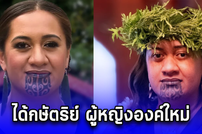 เมารี ได้กษัตริย์ ผู้หญิงองค์ใหม่ อายุ 27 ปี ครองราชย์ต่อพระราชบิดา