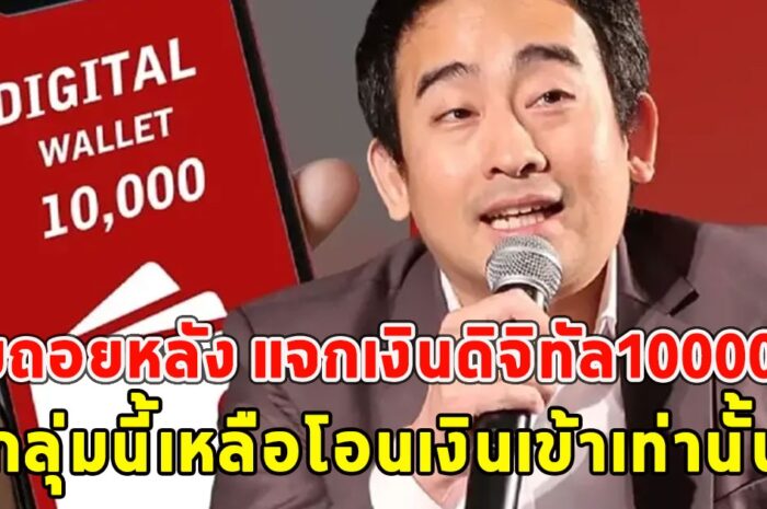 นับถอยหลัง แจกเงินดิจิทัล10000บ. กลุ่มนี้เหลือโอนเงินเข้าเท่านั้น