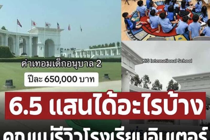 คุณแม่รีวิวโรงเรียนอนุบาลอินเตอร์ ได้อะไรบ้าง ลูกดาราก็เรียนด้วย