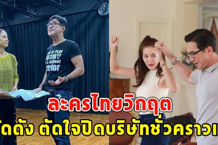 ละครไทยวิกฤต ผู้จัดดัง ตัดใจปิดบริษัทชั่วคราวแล้ว