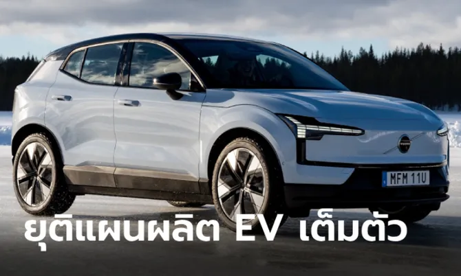 Volvo ยุติแผนเป็นผู้ผลิตรถไฟฟ้าเต็มตัว 100% เดินหน้าลุย PHEV ต่อเนื่อง