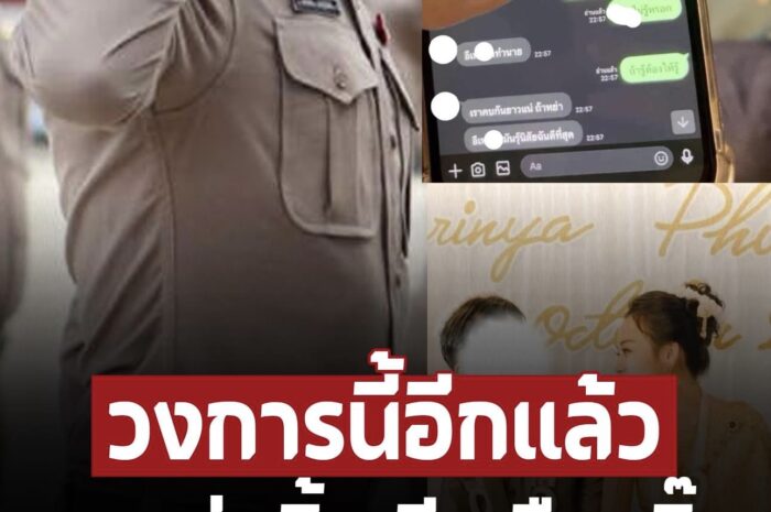 วงการนี้อีกแล้ว! แห่แชร์โพสต์ เมียหลวงถูกสามีตำรวจนอกใจ