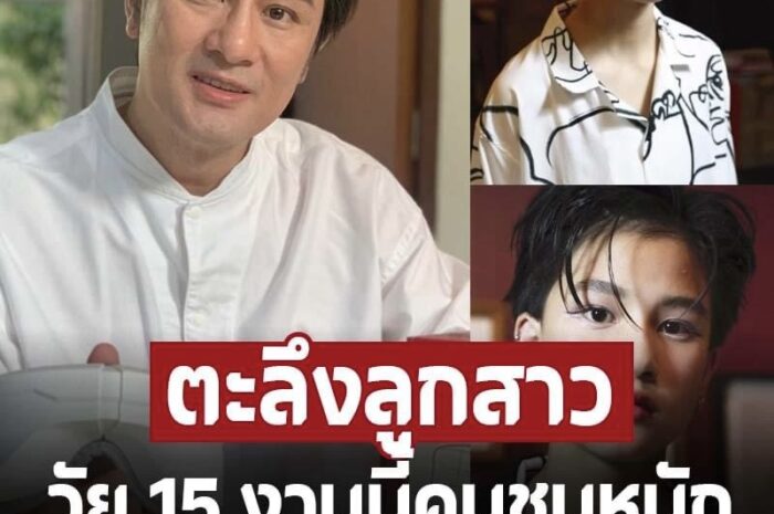 ‘น้องสิงห์’ ทายาทคนเดียว ‘วุธ อัษฎาวุธ’ งานนี้คนชมหนัก