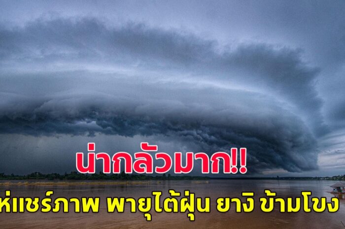 แห่แชร์ภาพ พายุไต้ฝุ่น ยางิ ข้ามโขง