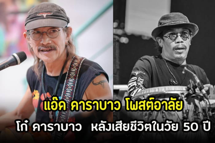 แอ๊ด คาราบาว โพสต์อาลัยถึงน้องรัก โก๋ คาราบาว หลังเสียชีวิตในวัย 50 ปี