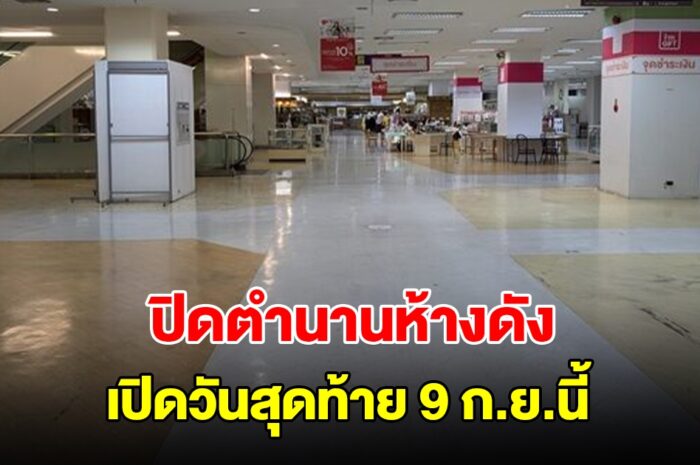 ปิดตำนาน 62 ปี ห้างดังเก่าแก่ เปิดวันสุดท้าย 9 ก.ย.นี้