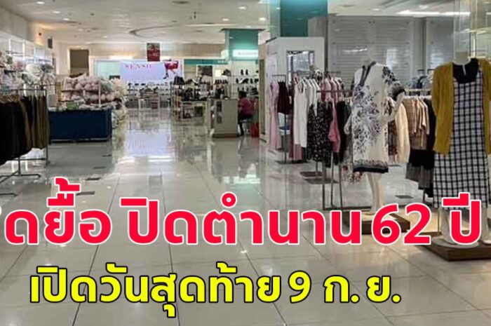 สุดยื้อ ปิดตำนาน 62 ปี ห้างเก่าแก่ ตั้งฮั่วเส็ง เปิดวันสุดท้าย 9 ก.ย.