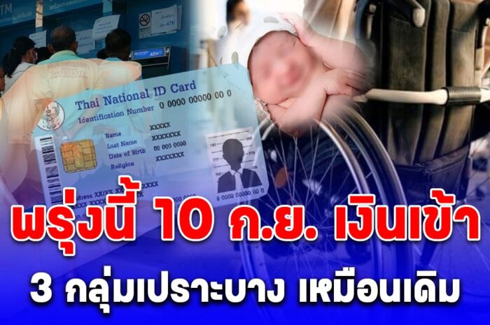 พรุ่งนี้ 10 กันยายน คลังโอนเงินเข้าบัญชี 3 กลุ่มเปราะบาง