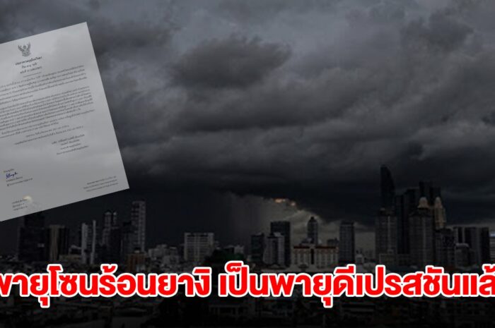 กรมอุตุฯ ประกาศฉบับที่ 21 พายุโซนร้อนยางิ เป็นพายุดีเปรสชันแล้ว