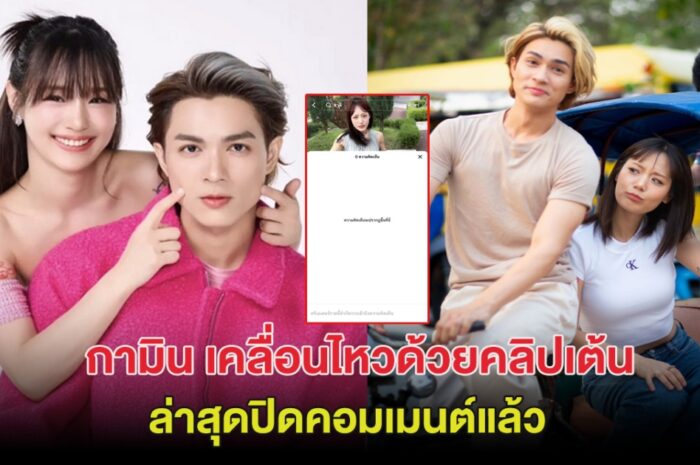 กามิน เคลื่อนไหวด้วยคลิปเต้น ล่าสุดปิดคอมเมนต์แล้ว หลังเจอทัวร์ไทยลงสนั่น!