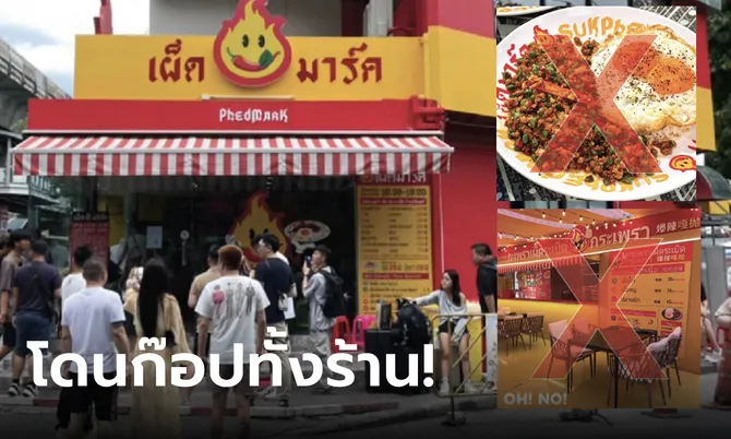 Phed Mark – เผ็ดมาร์ค ร้านข้าวกะเพราแห่งชาติ โดนก๊อบปี้ทั้งร้าน!