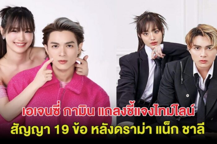 เอเจนซี่ กามิน แถลง ชี้แจงไทม์ไลน์สัญญา 19 ข้อ หลังดราม่า แน็ก ชาลี สนั่น!!