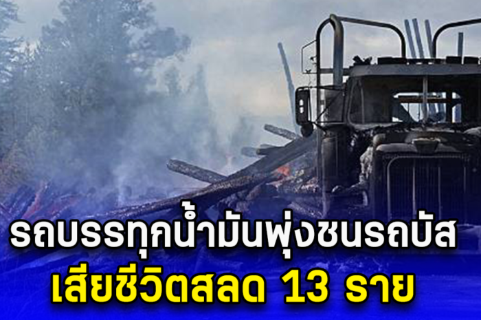 รถบรรทุกน้ำมันพุ่งชนรถบัส เสียชีวิตสลด 13 ราย (ข่าวตปท.)