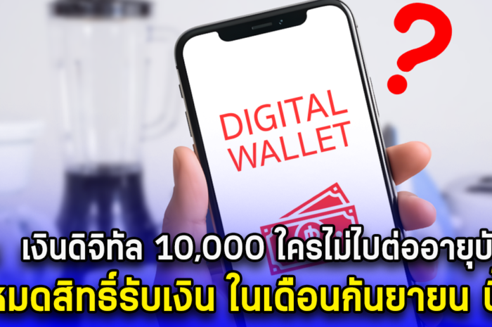 ด่วน เงินดิจิทัล 10,000 ใครไม่ไปต่ออายุบัตรนี้ หมดสิทธิ์รับเงิน ในเดือนกันยายน นี้