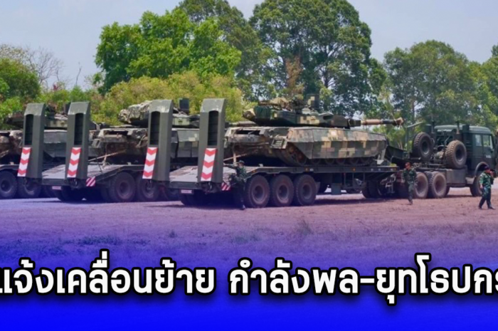 ประชาชนไม่ต้องตกใจ ทบ.แจ้งเคลื่อนย้าย กำลังพล-ยุทโธปกรณ์ จัดฝึกประจำปี 10-15 ก.ย.นี้