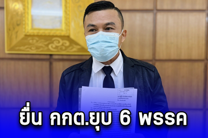 ยื่น กกต.ยุบ 6 พรรค เข้าพบ ทักษิณ ก่อนจัดตั้งรัฐบาล