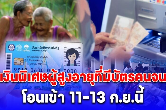 เงินพิเศษผู้สูงอายุที่มีบัตรคนจน โอนเข้า 11-13 ก.ย.นี้