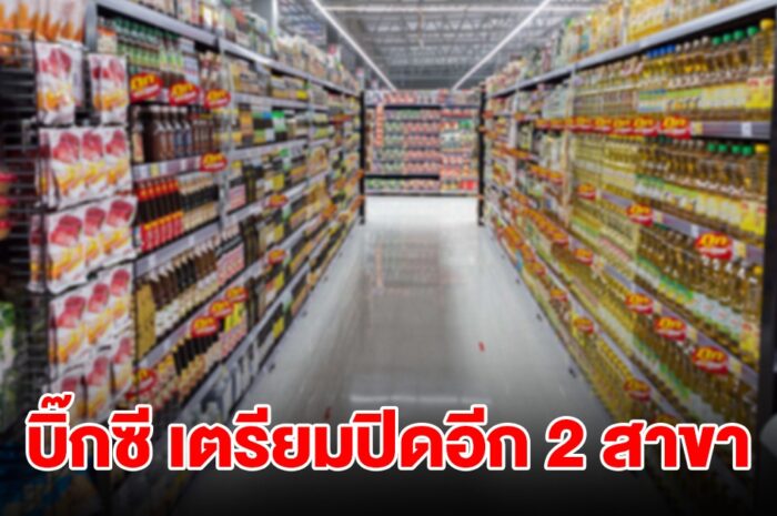 โบกมือลา! บิ๊กซี เตรียมปิดอีก 2 สาขา