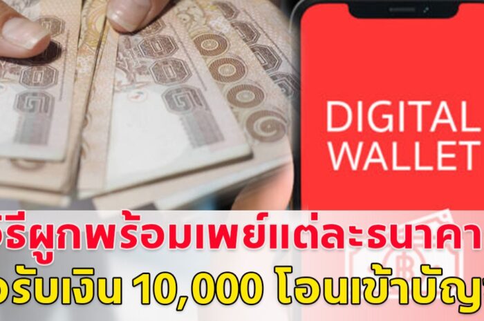 กลุ่มเปราะบาง รีบผูกพร้อมเพย์ ก่อนคลังโอนเงิน 10,000 เข้าบัญชีให้