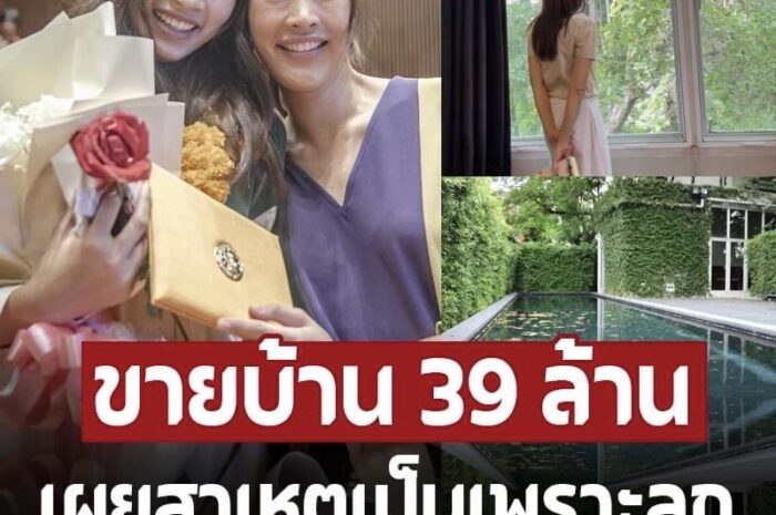 ตัดใจขาย 39 ล้านบ้านเพื่อลูกรัก ‘ตุ๊ก ชนกวนันท์’ แม่เลี้ยงเดี่ยว เผยสาเหตุขายบ้านหร