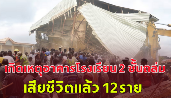 ด่วน! เกิดเหตุอาคารโรงเรียน 2 ชั้น พังถล่ม นักเรียนและครู 120 คน ติดอยู่ข้างใน ล่าสุดเสียชีวิตแล้ว 12 ราย