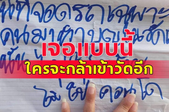 สาวงงหนัก! เข้าไปจอดในวั ดออกไปทำธุระไม่นาน เจอกระดาษติดกระจกรถพร้อมข้อความ