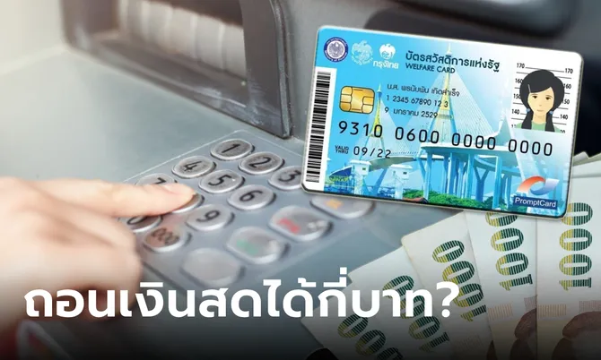 บัตรสวัสดิการแห่งรัฐ บัตรคนจน เดือนกันยายน 2567 กดเงินสดได้กี่บาท?