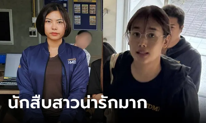 สืบนครบาลเปิดหน้า “นักสืบสาวพันธุ์แกร่ง” ตำรวจไทยยุคใหม่ โซเชียลตะลึงความน่ารัก