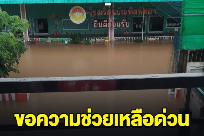 ด่วน! มีเด็กอยู่ติดอยู่ในอาคาร 90 กว่าชีวิต น้ำท่วมสูงมาก