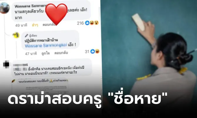 ดราม่าลุกลาม! สาวสอบติดครูอันดับ 1 “รายชื่อหาย” ชาวเน็ตขุุด “ที่ 1 คนใหม่” นามสกุลคุ้นๆ