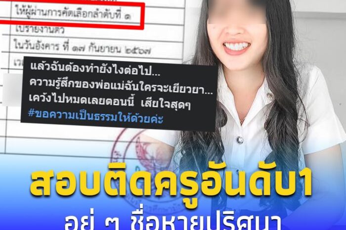 สาวสุดระทม “สอบติดครูอันดับ1” อยู่ ๆ ชื่อหายปริศนา ได้รับแค่คำขอโทษ